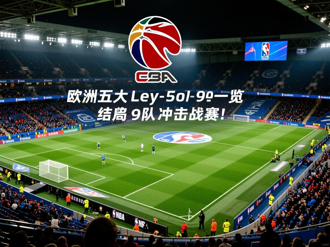 欧洲五大联赛大结局一览英超9队冲击欧战！  第3张