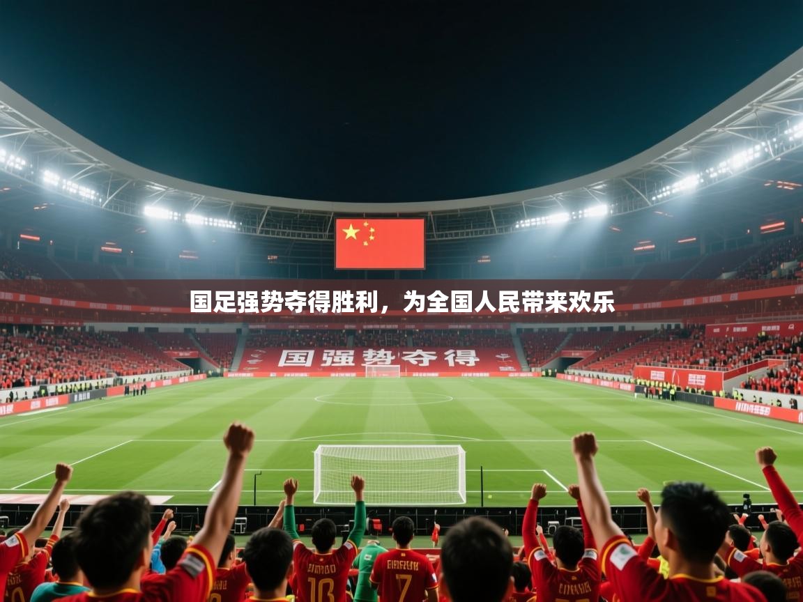 国足强势夺得胜利，为全国人民带来欢乐  第2张