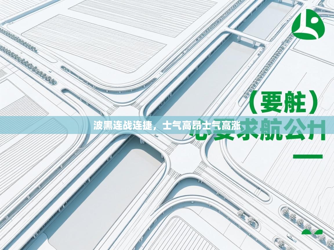 波黑连战连捷，士气高昂士气高涨  第1张