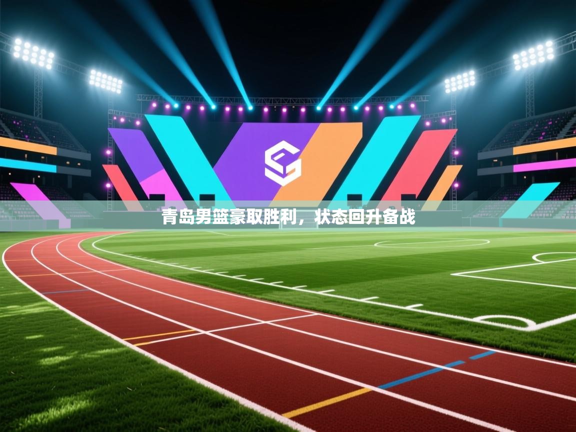 青岛男篮豪取胜利，状态回升备战  第1张