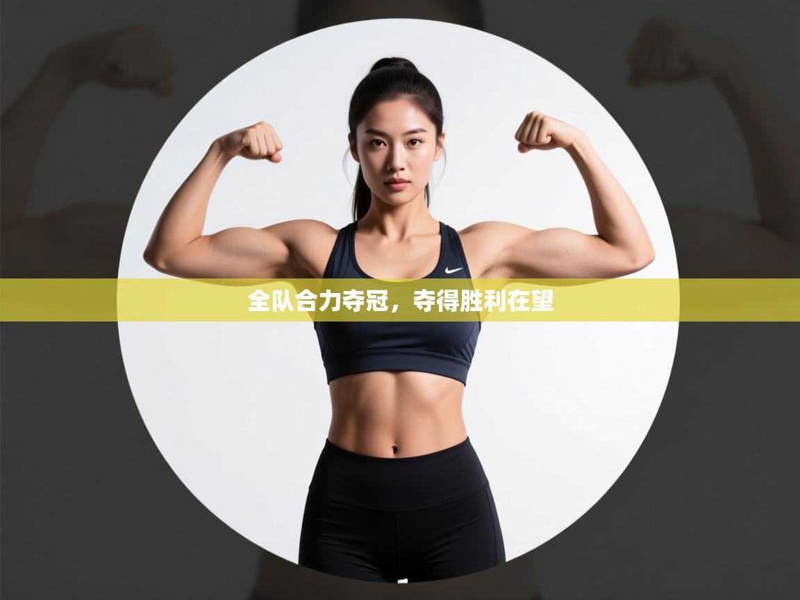 全队合力夺冠,夺得胜利在望 第2张