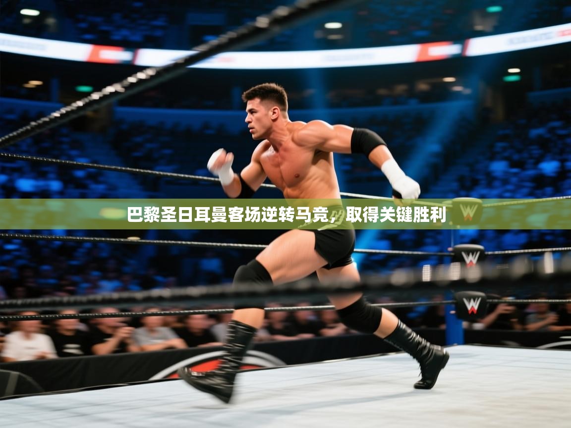 巴黎圣日耳曼客场逆转马竞,取得关键胜利 第2张