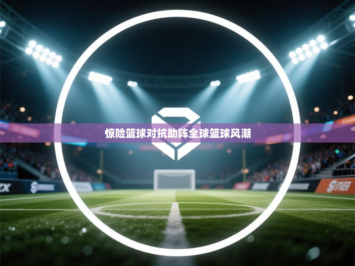 惊险篮球对抗助阵全球篮球风潮  第1张