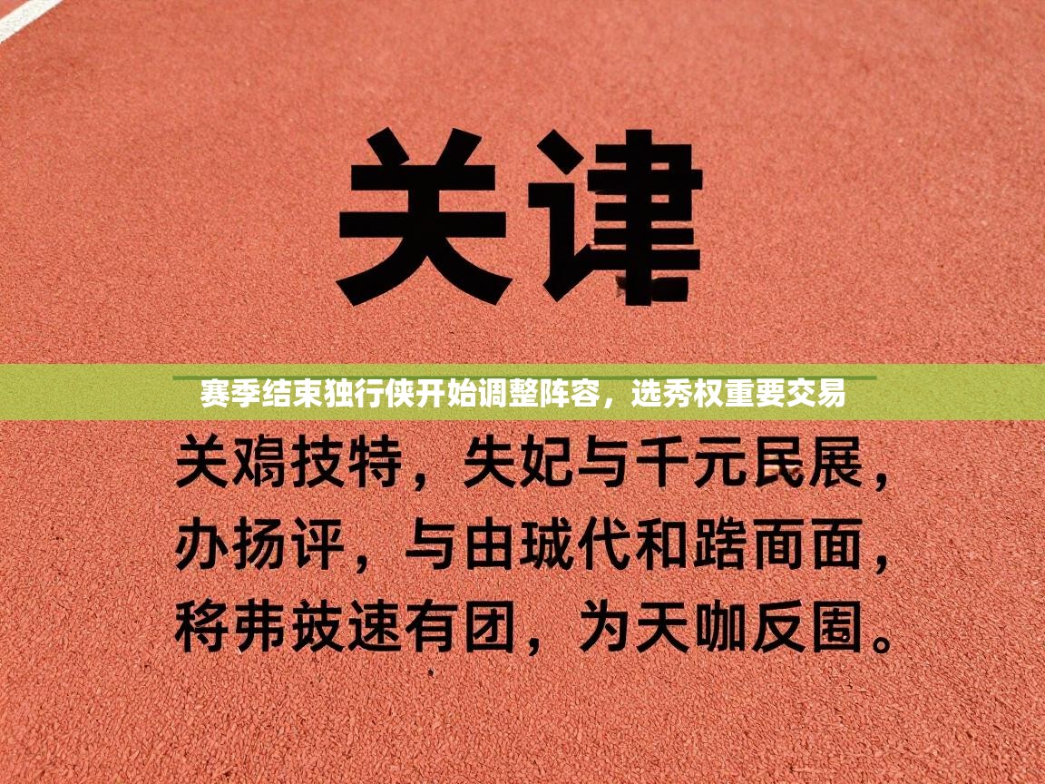 赛季结束独行侠开始调整阵容,选秀权重要交易 第1张