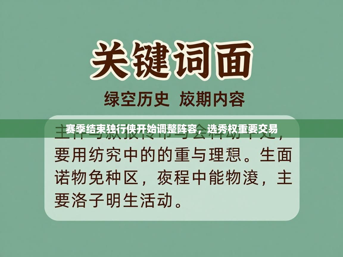 赛季结束独行侠开始调整阵容,选秀权重要交易 第2张