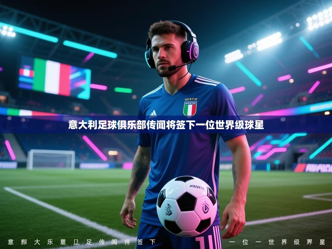 意大利足球俱乐部传闻将签下一位世界级球星 第2张