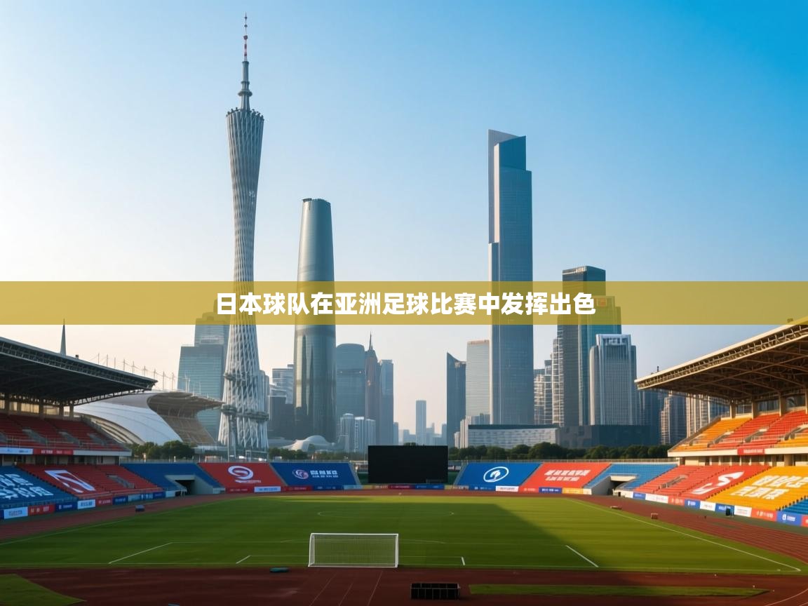 日本球队在亚洲足球比赛中发挥出色  第1张