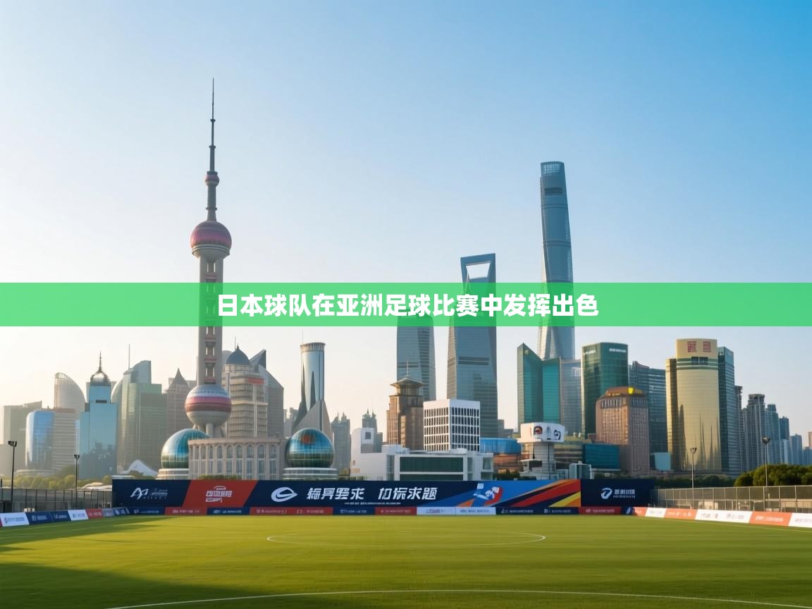 日本球队在亚洲足球比赛中发挥出色  第2张