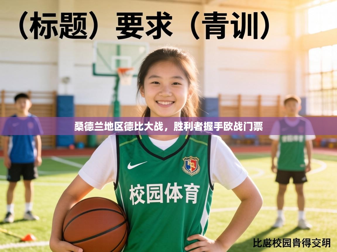 桑德兰地区德比大战,胜利者握手欧战门票 第2张