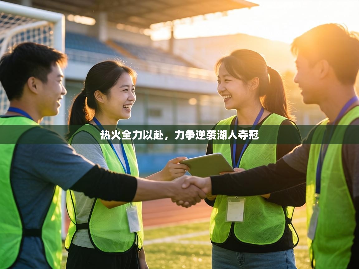 热火全力以赴，力争逆袭湖人夺冠  第2张