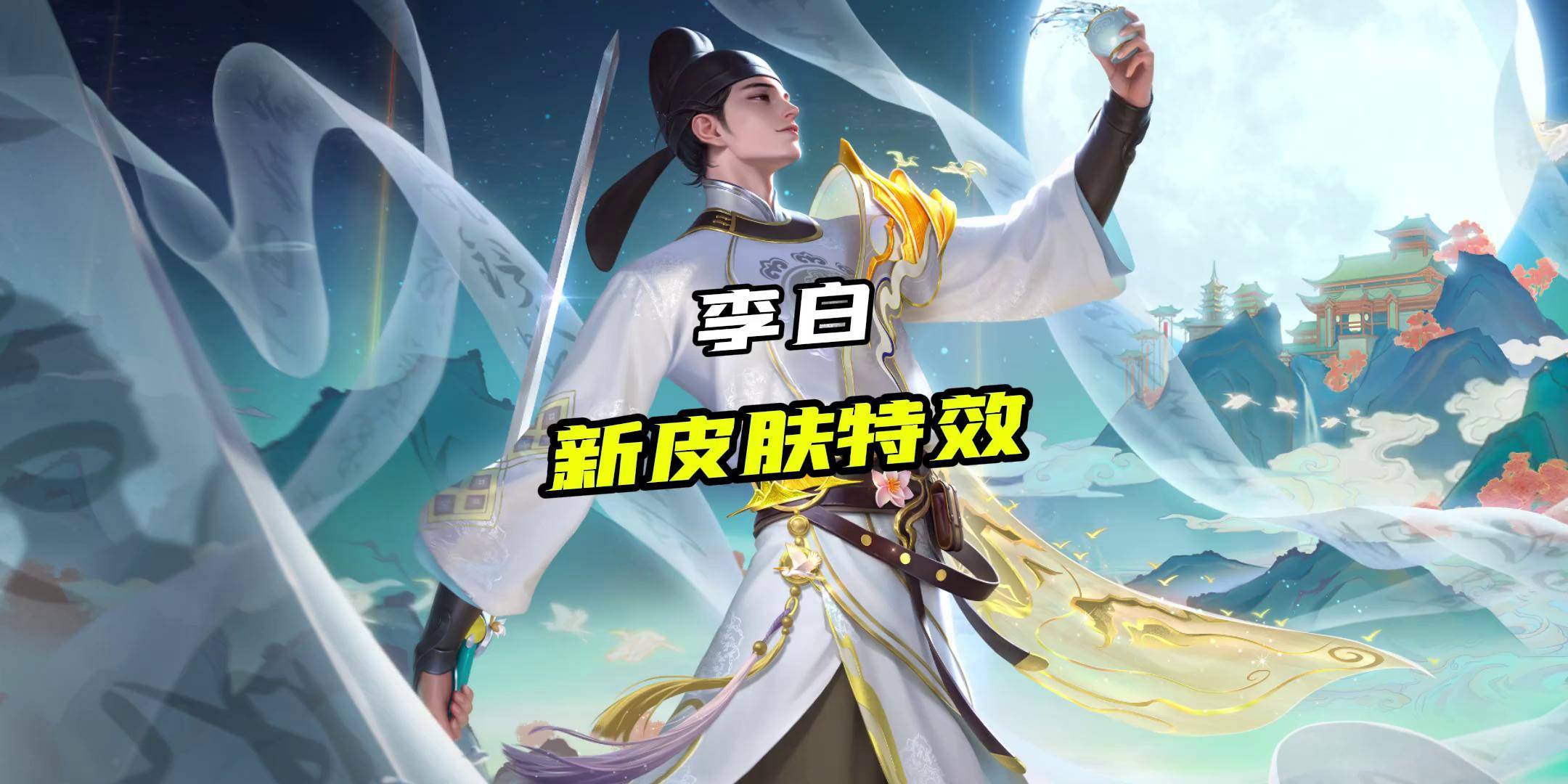 《王者荣耀》推出李白明月光主题新皮肤