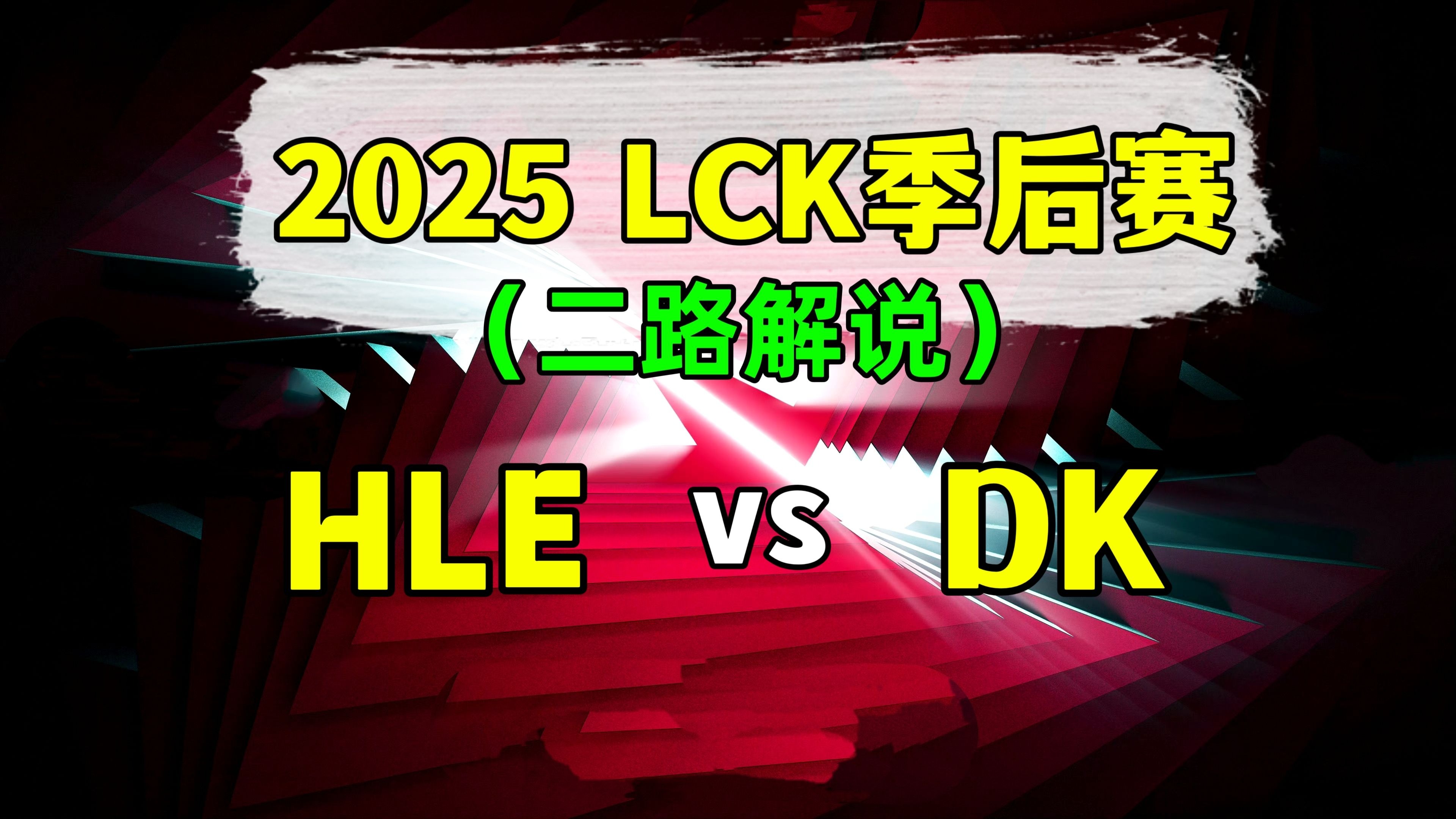 九游体育-关于本场后HLE有望在八强对阵LPL战队，CFO即便出线也只能打LCK的信息