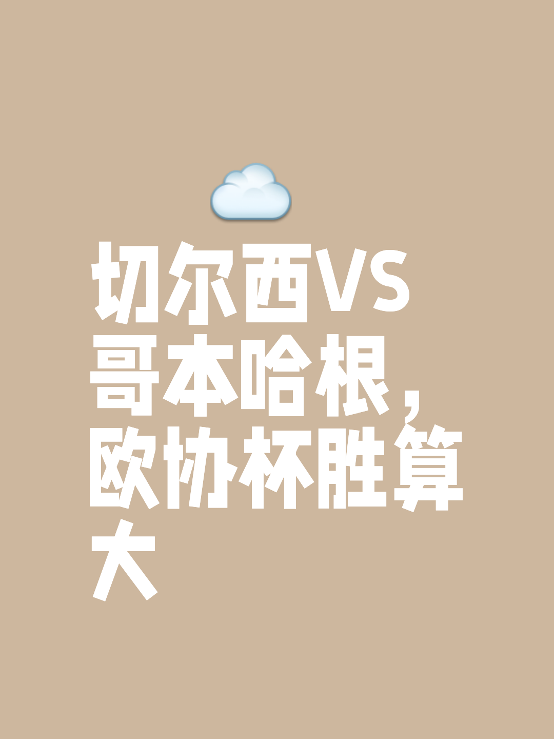 九游体育-切尔西第二出线却喜获&quot;上上签&quot;!避开众强敌保底进4强