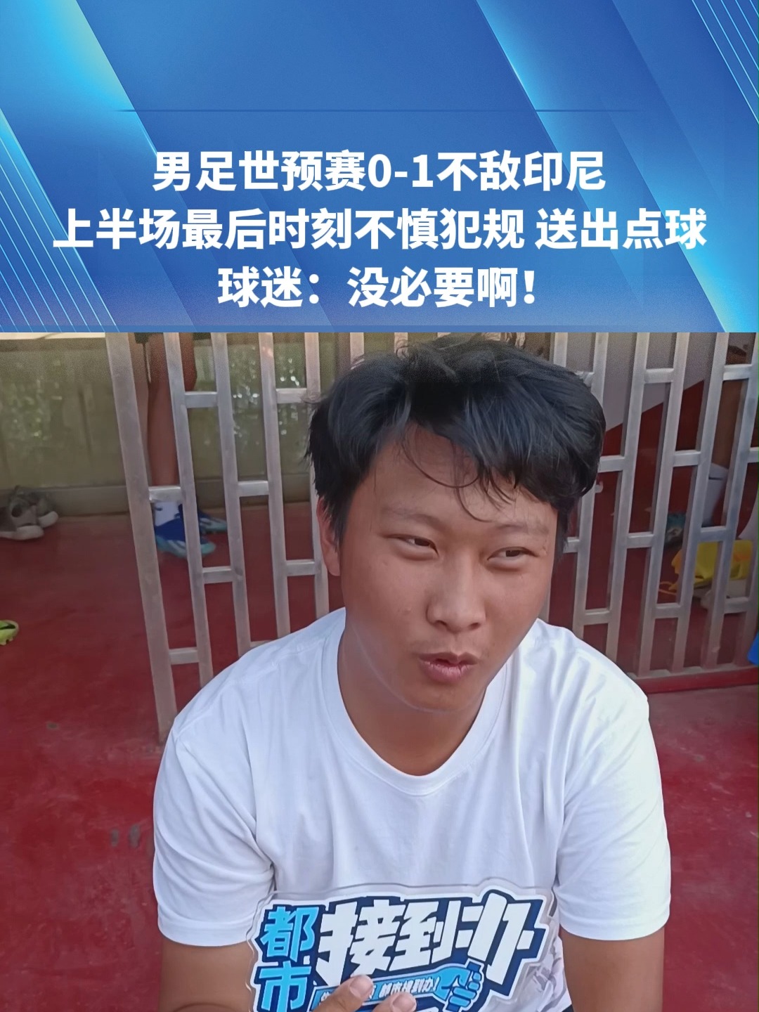 关于上届世预赛最后时刻，李铁场边大喊：找点球的信息