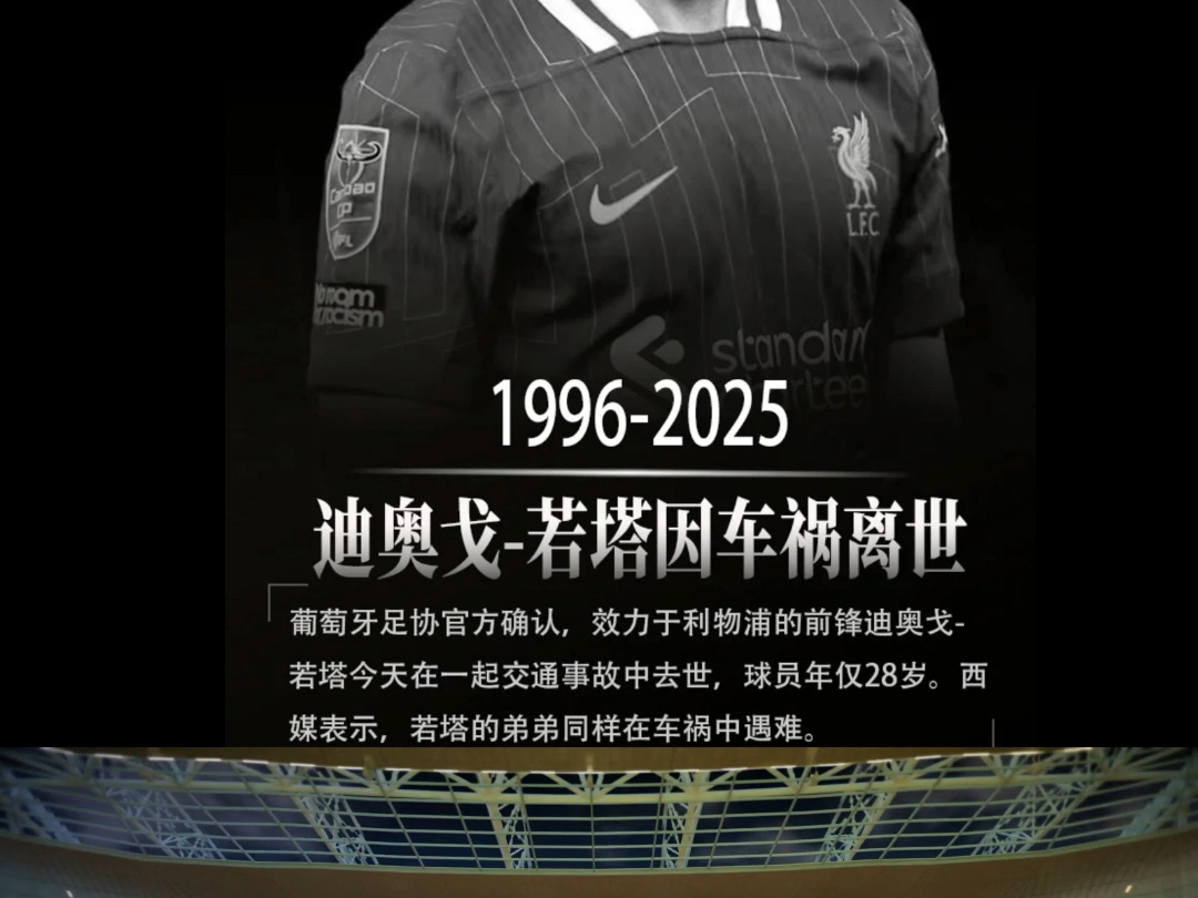 九游体育-若塔是我的好朋友，这对整个足球世界都是艰难时刻的简单介绍
