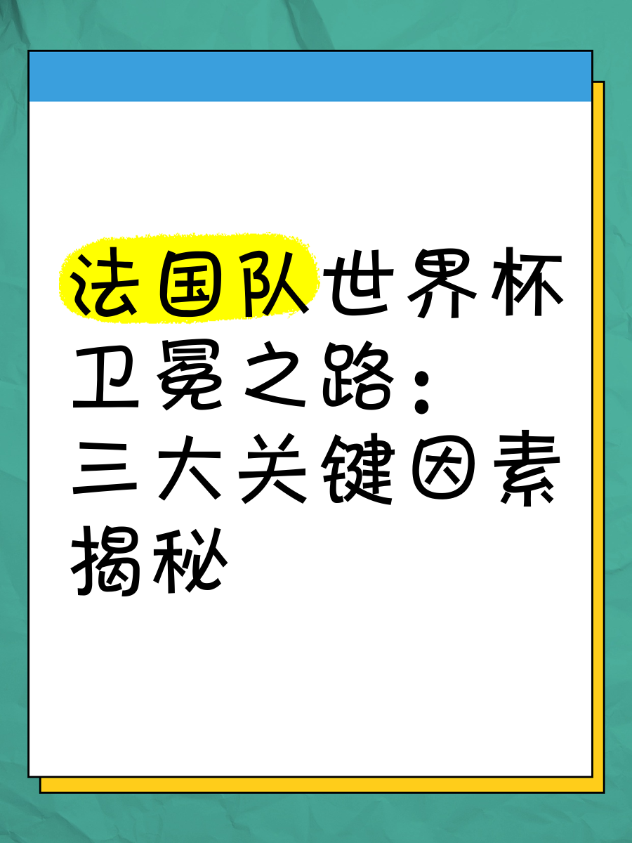 法国球队卫冕之路不隔，昂首挺进