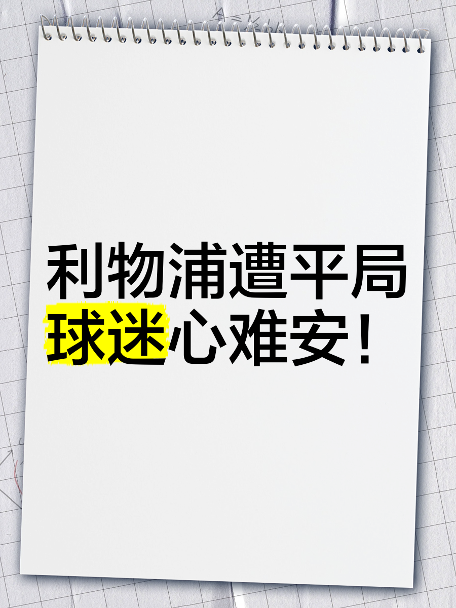 九游体育-利物浦主场闷平，晋级形势严峻的简单介绍